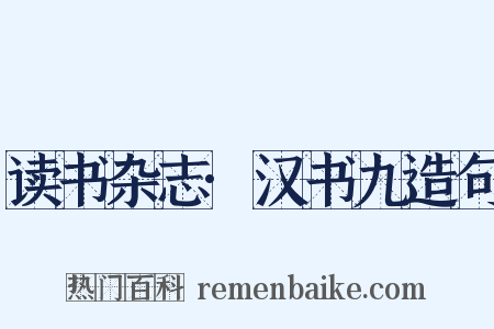 读书杂志·汉书九造句是什么意思的图片
